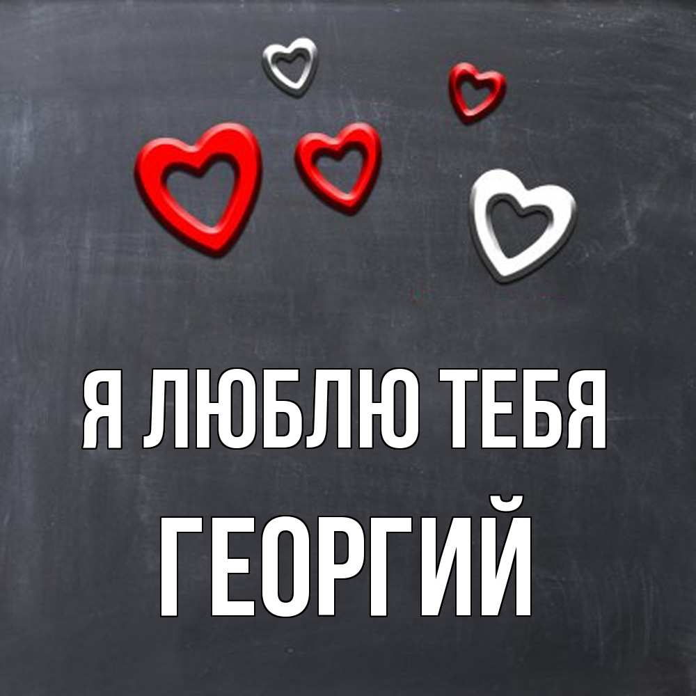 Открытка  с именем. Георгий, Я люблю тебя  