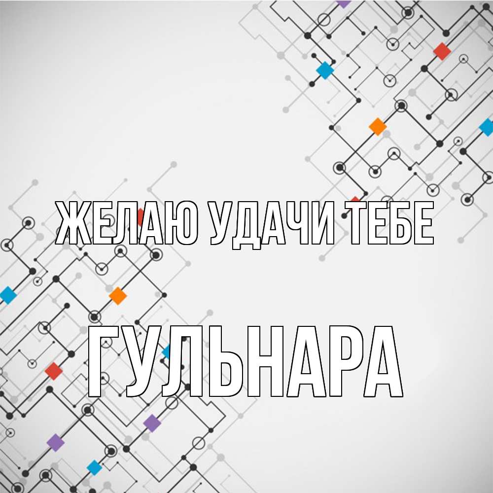 Открытка  с именем. Гульнара, Желаю удачи тебе  