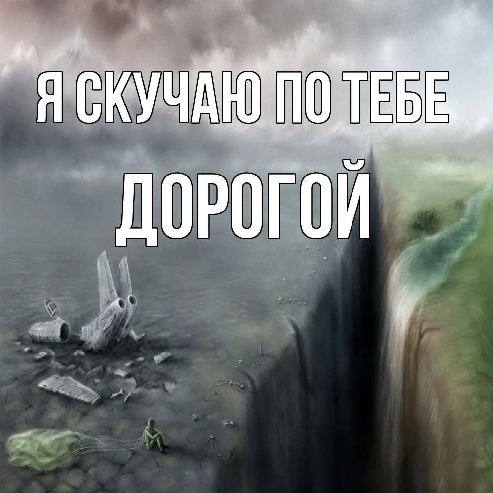 Открытка  с именем. Дорогой, Я скучаю по тебе  