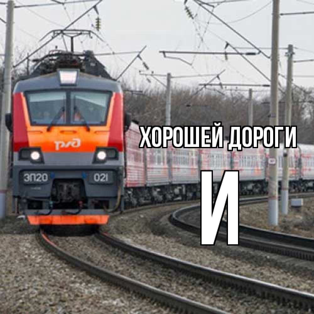 Открытка  с именем. И, Хорошей дороги  
