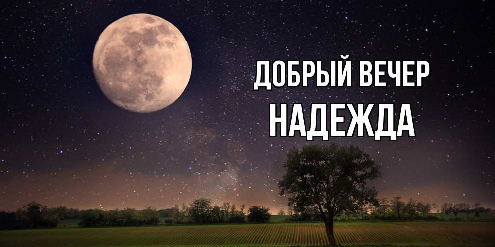 Открытка  с именем. Надежда, Добрый вечер  