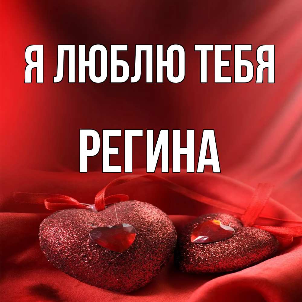 Открытка  с именем. Регина, Я люблю тебя  