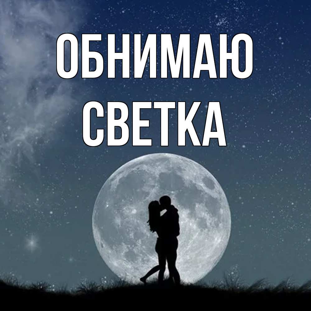 Открытка  с именем. Светка, Обнимаю  