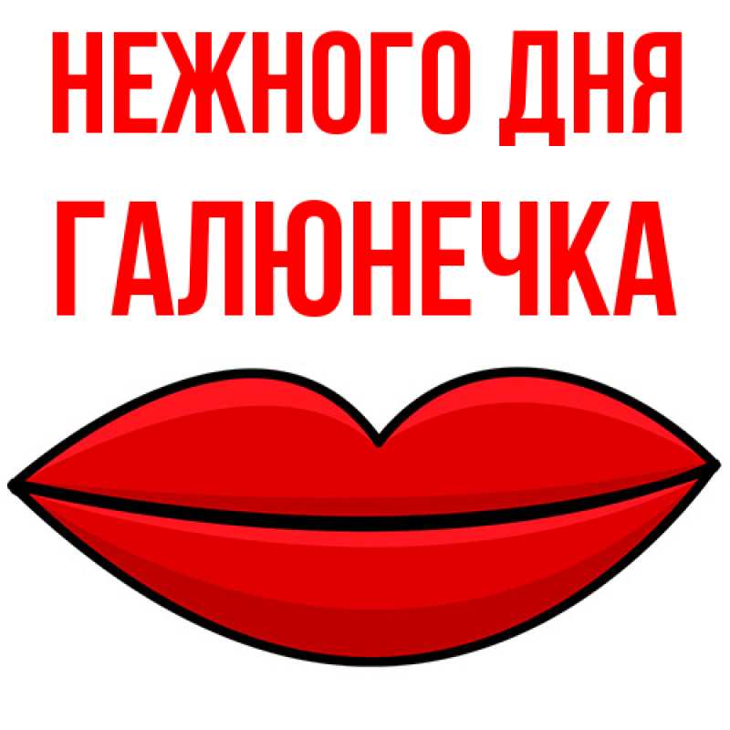 Картинка Нежного дня, Галюнечка