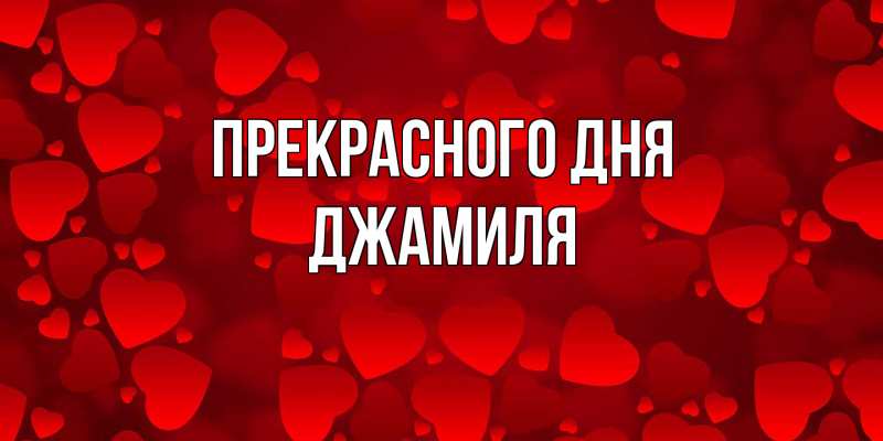 Картинка Прекрасного дня, Джамиля