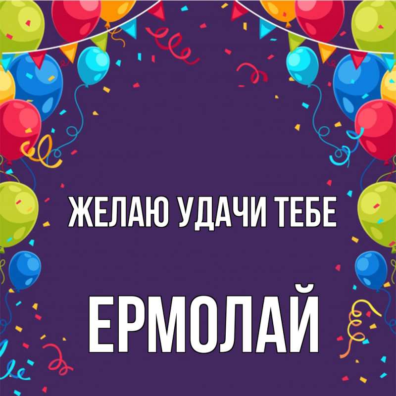 Картинка Желаю удачи тебе, Ермолай