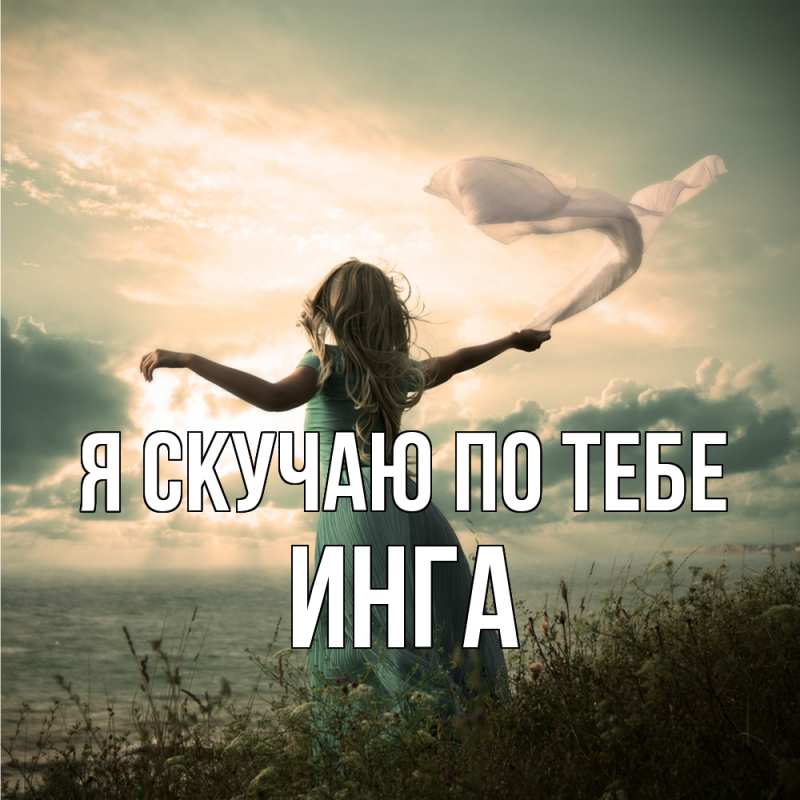 Картинка Я скучаю по тебе, Инга