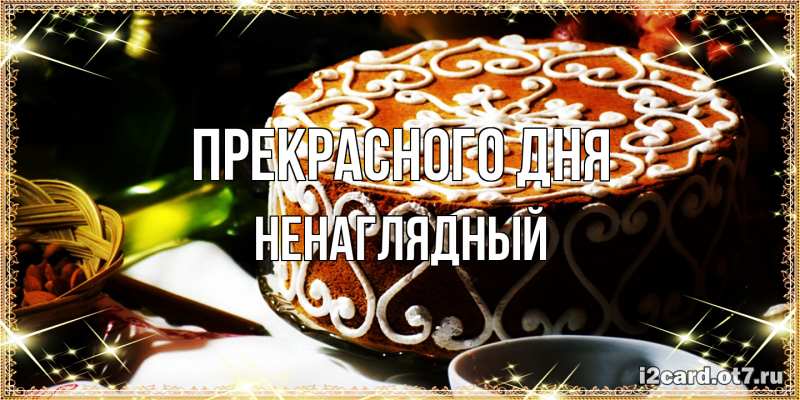 Картинка Прекрасного дня, Ненаглядный