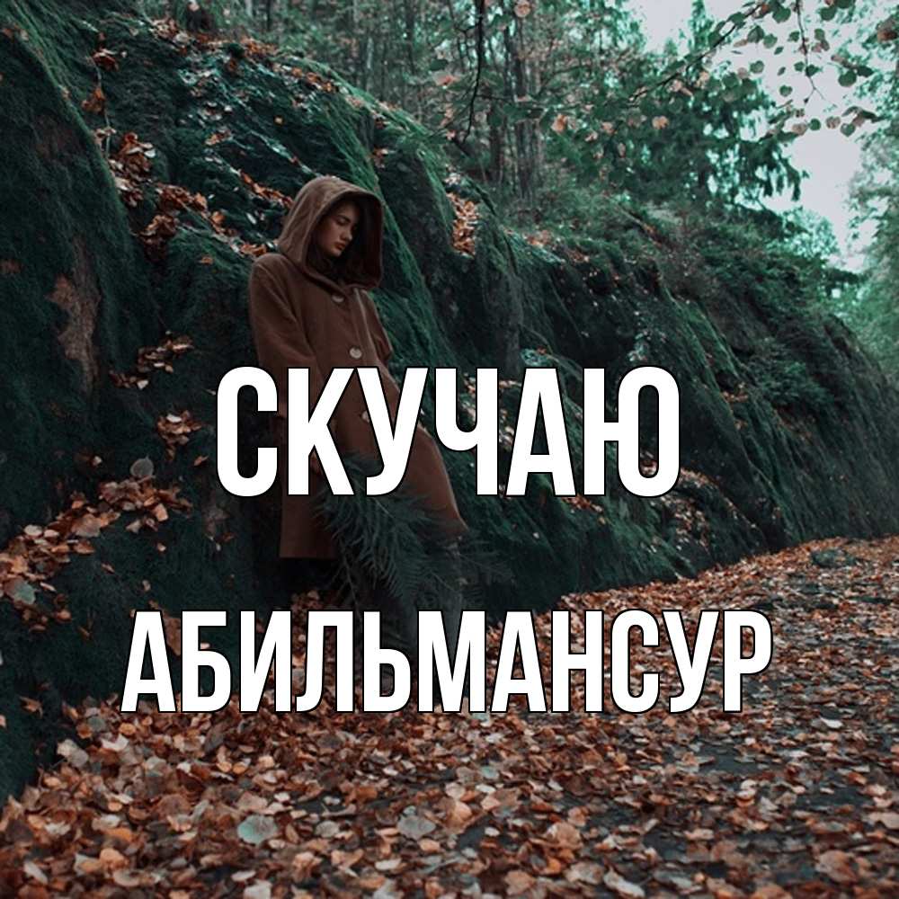 Открытка  с именем. Абильмансур, Скучаю  