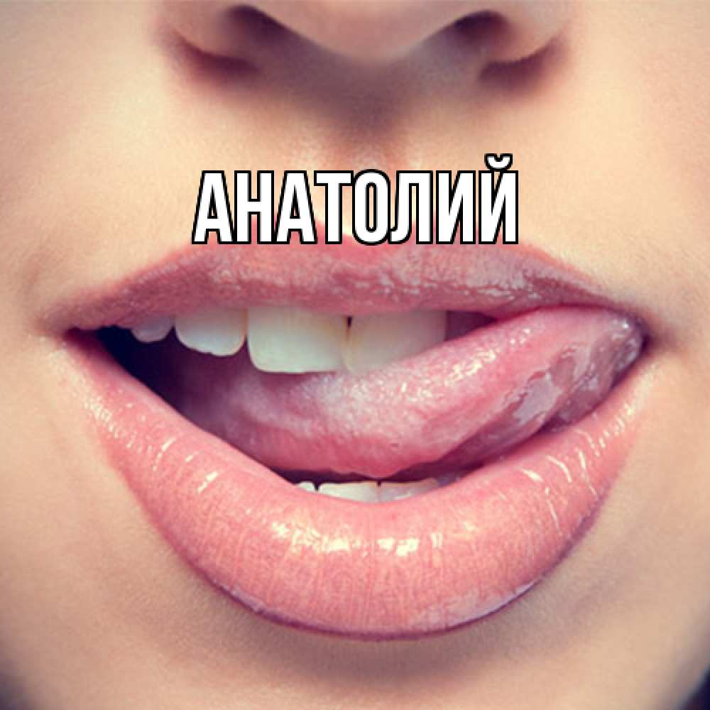 Открытка  с именем. Анатолий, Главная  
