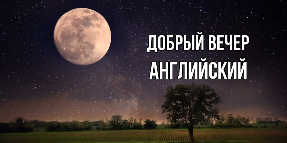 Открытка  с именем. Английский, Добрый вечер  