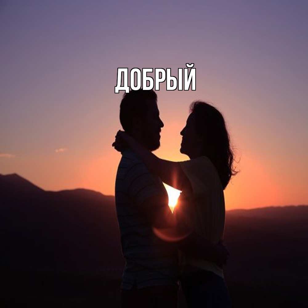 Открытка  с именем. Добрый, Главная  