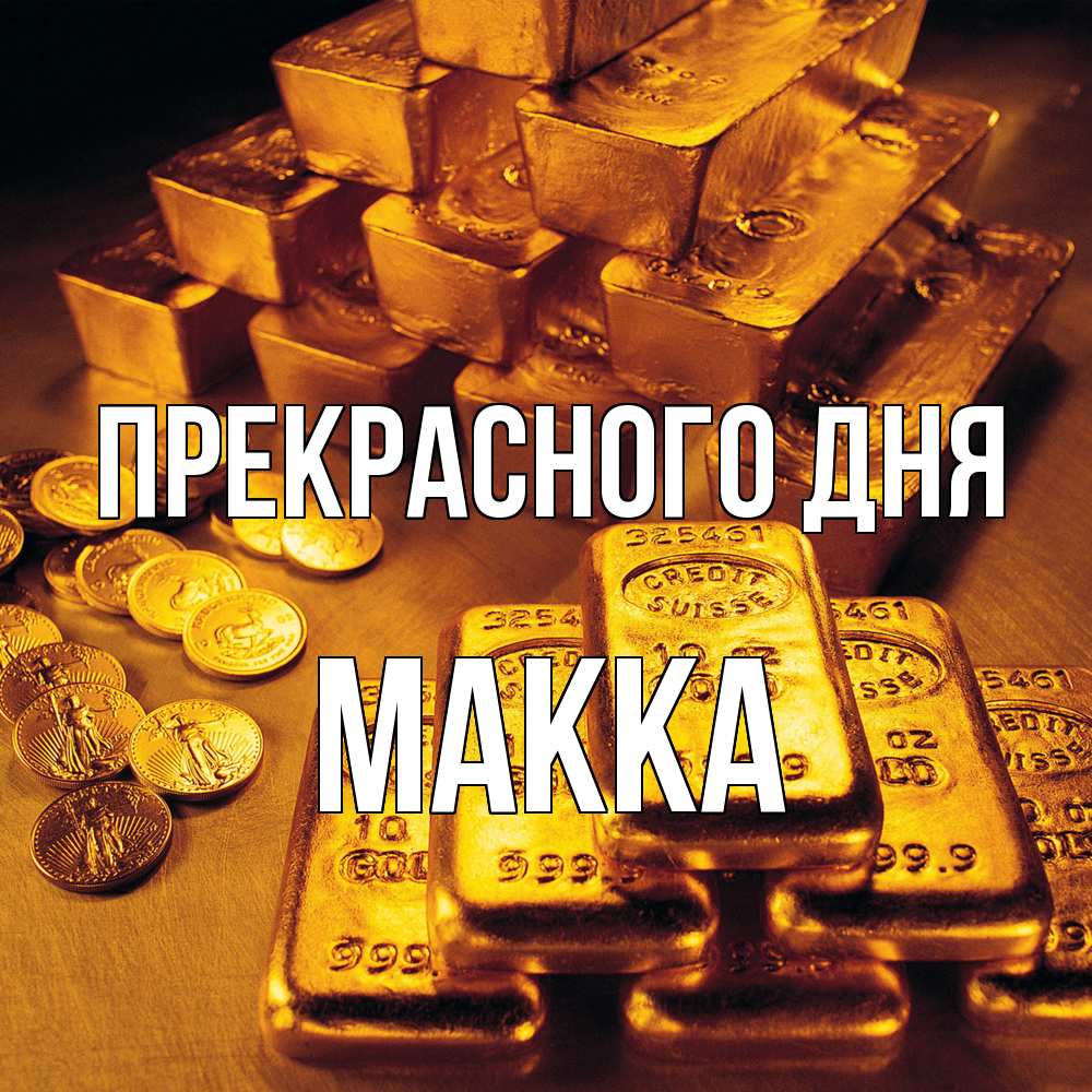 Открытка  с именем. Макка, Прекрасного дня  