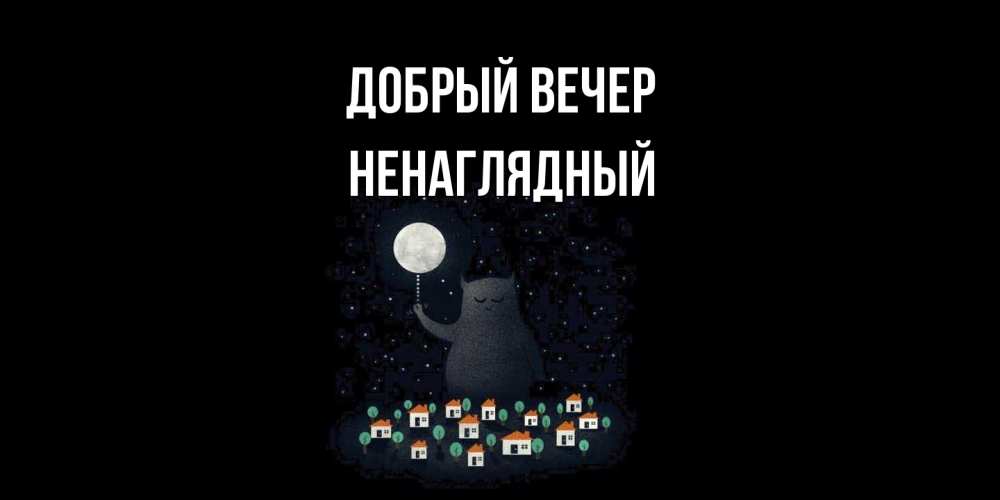 Открытка  с именем. Ненаглядный, Добрый вечер  