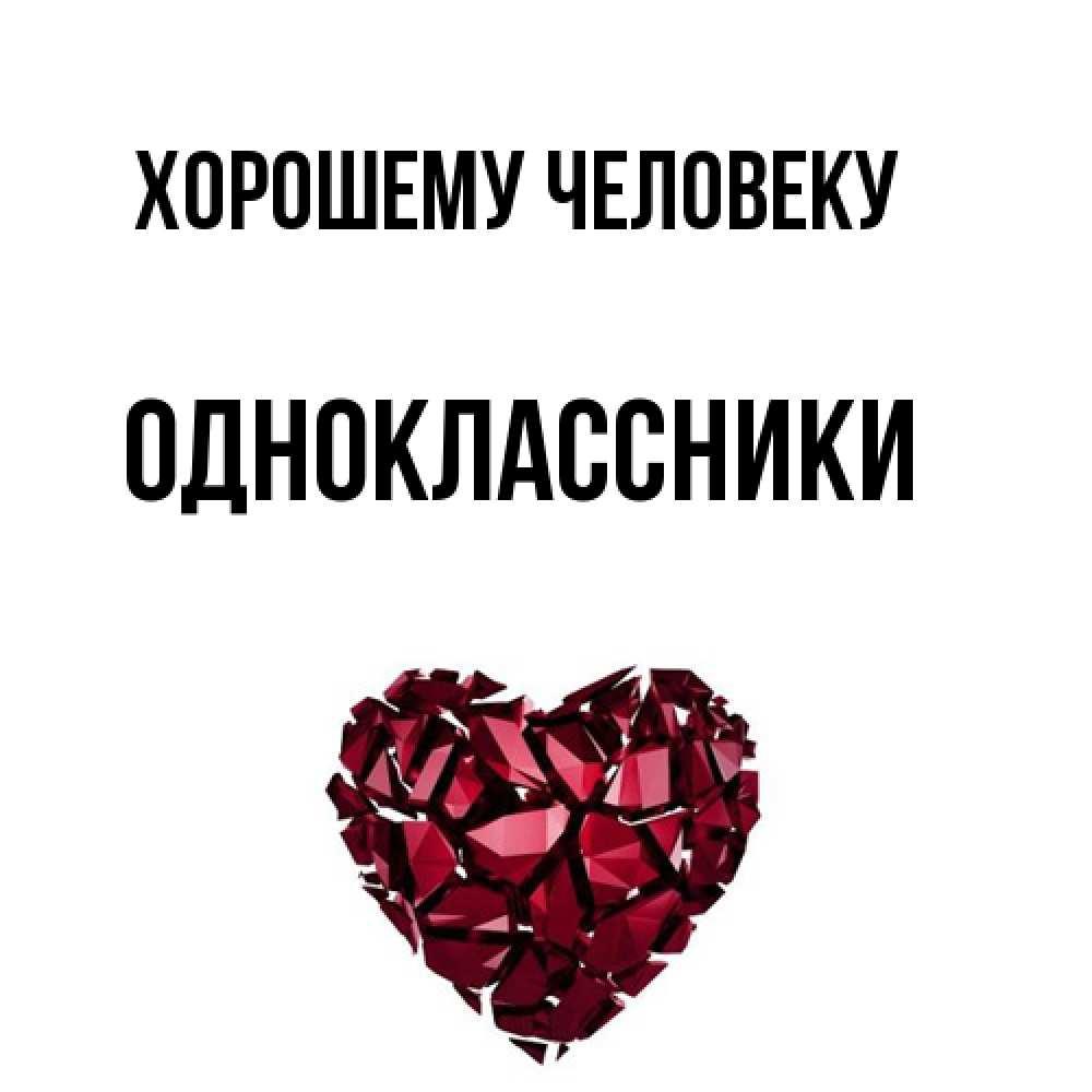 Открытка  с именем. Одноклассники, Хорошему человеку  