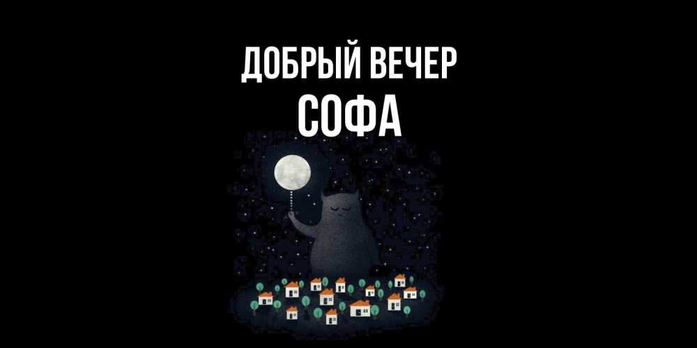 Открытка  с именем. Софа, Добрый вечер  