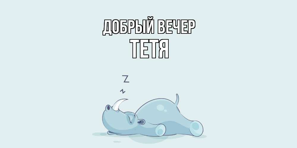 Открытка  с именем. Тетя, Добрый вечер  