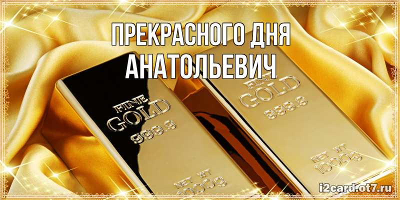 Картинка Прекрасного дня, Анатольевич