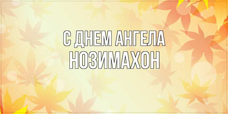 Картинка С днем ангела, Нозимахон