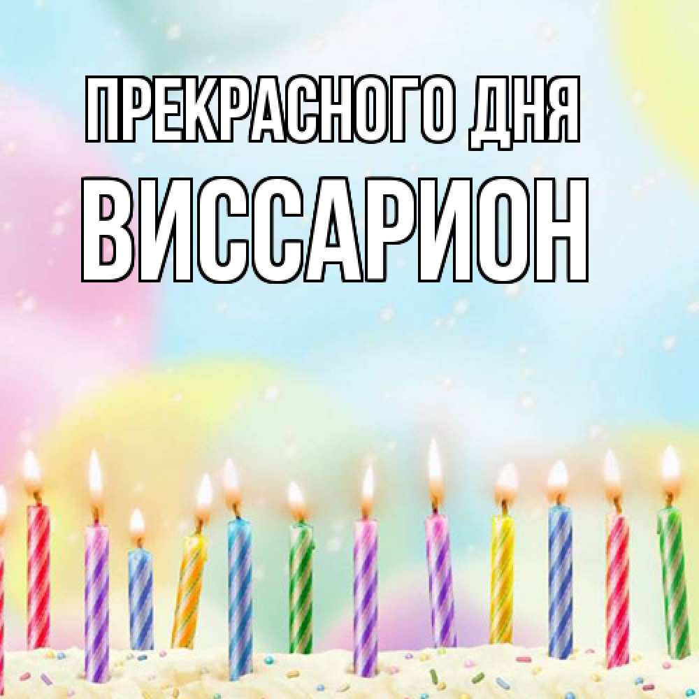 Открытка  с именем. Виссарион, Прекрасного дня  