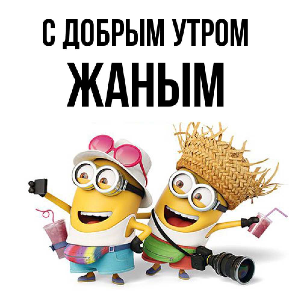 Открытка  с именем. Жаным, С добрым утром  
