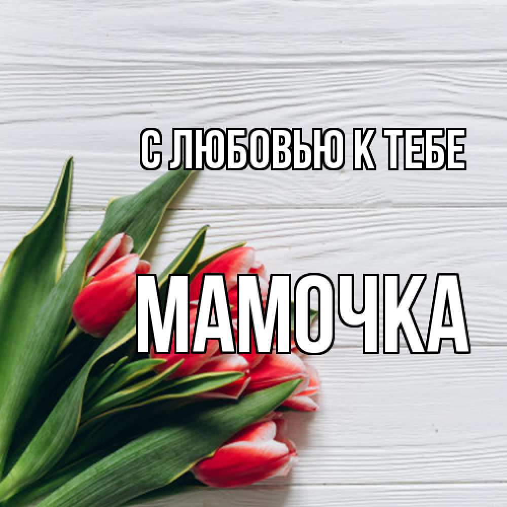 Открытка  с именем. Мамочка, С любовью к тебе  