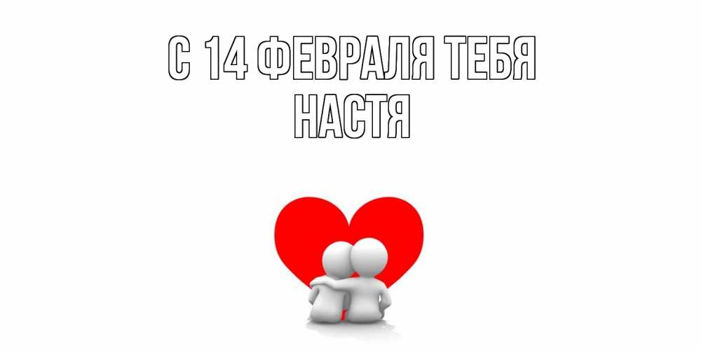 Открытка  с именем. Настя, С 14 февраля тебя  