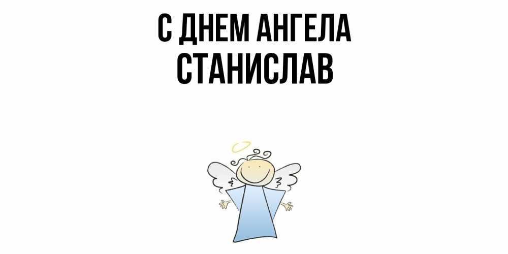 Открытка  с именем. Станислав, С днем ангела  