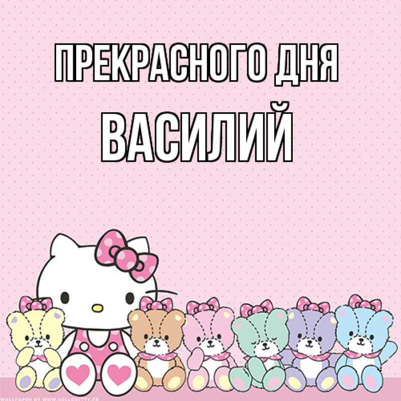 Картинка Прекрасного дня, Василий