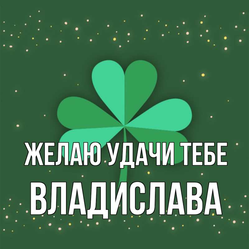 Картинка Желаю удачи тебе, Владислава