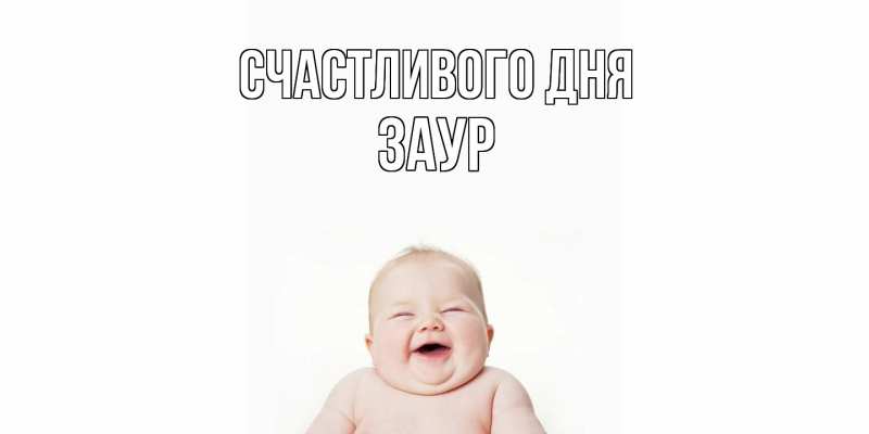 Картинка Счастливого дня, Заур
