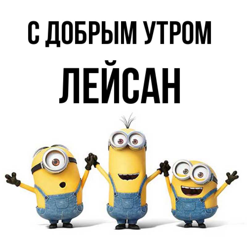 Картинка С добрым утром, Лейсан