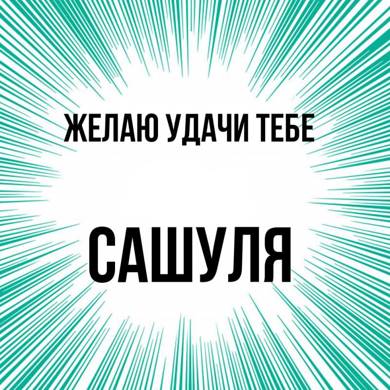 Картинка Желаю удачи тебе, Сашуля