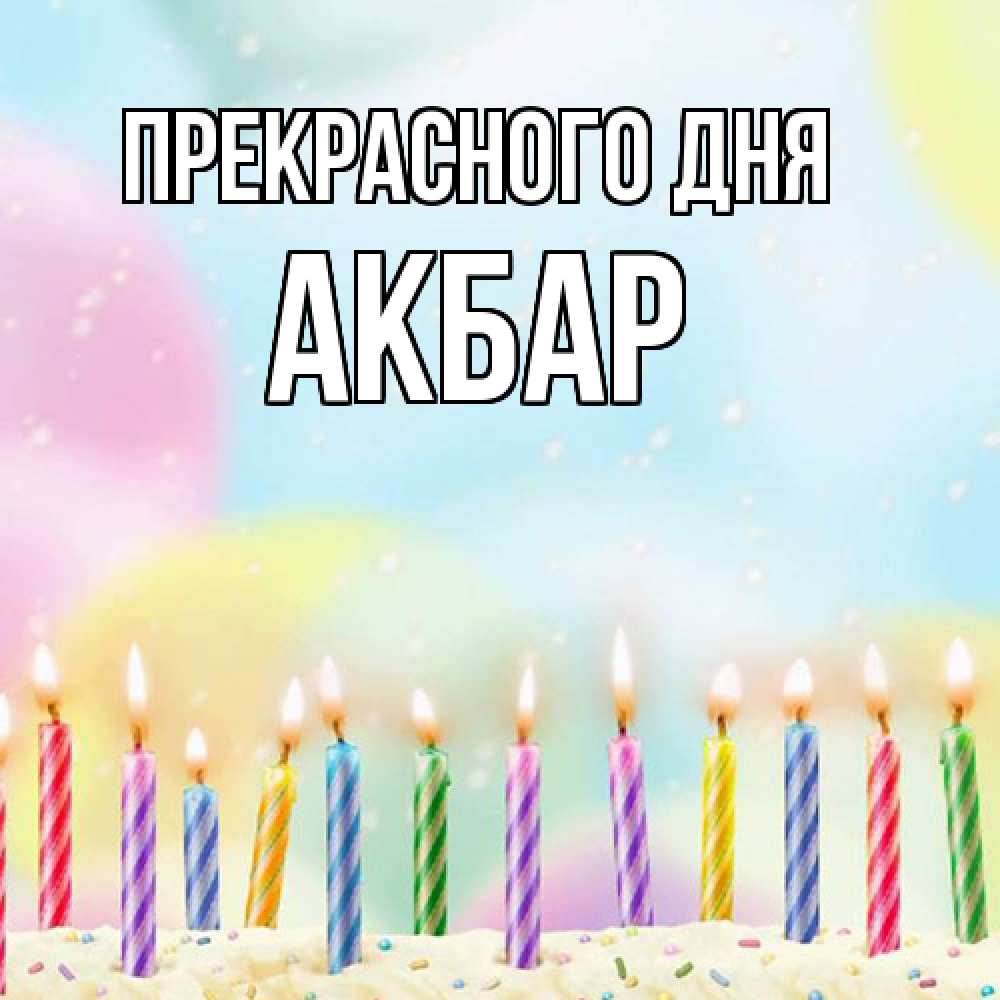 Открытка  с именем. Акбар, Прекрасного дня  