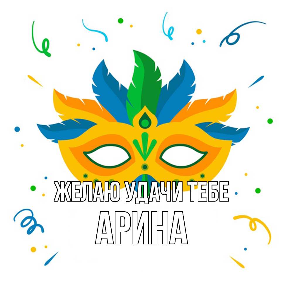 Открытка  с именем. Арина, Желаю удачи тебе  