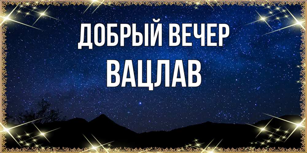 Открытка  с именем. Вацлав, Добрый вечер  