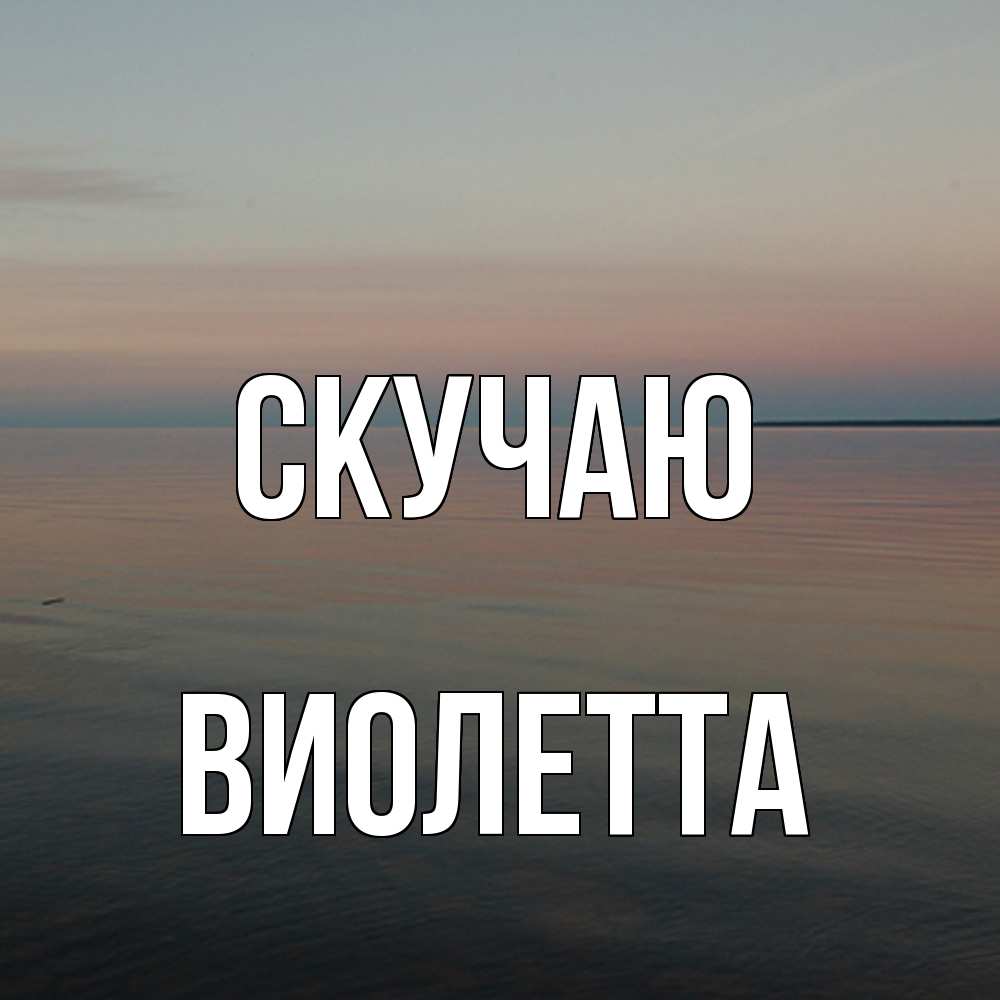Открытка  с именем. Виолетта, Скучаю  