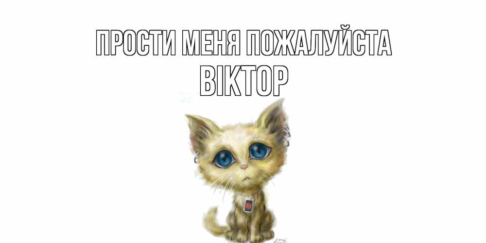 Открытка  с именем. Віктор, Прости меня пожалуйста  