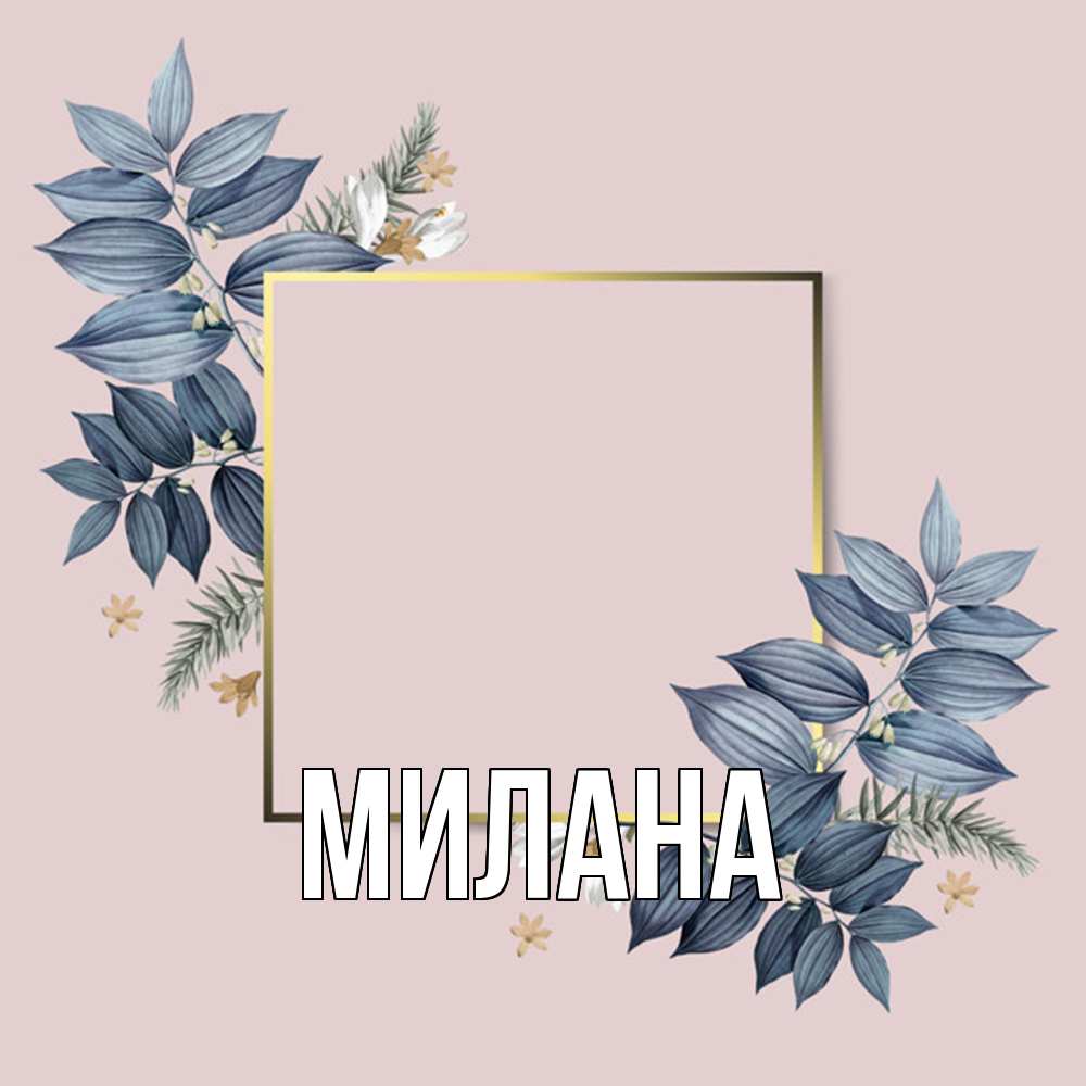 Открытка  с именем. Милана, Главная  