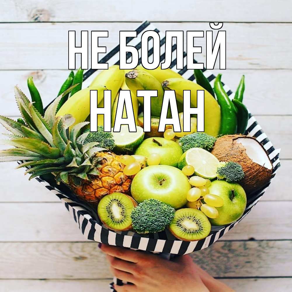 Открытка  с именем. Натан, Не болей  