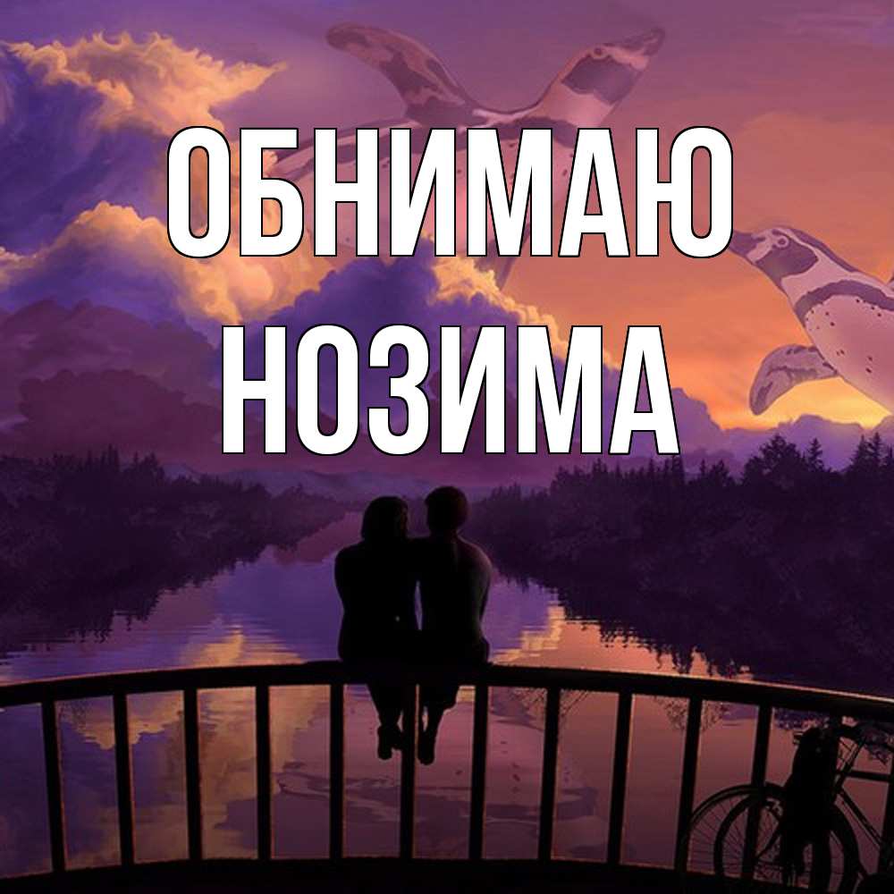 Открытка  с именем. Нозима, Обнимаю  