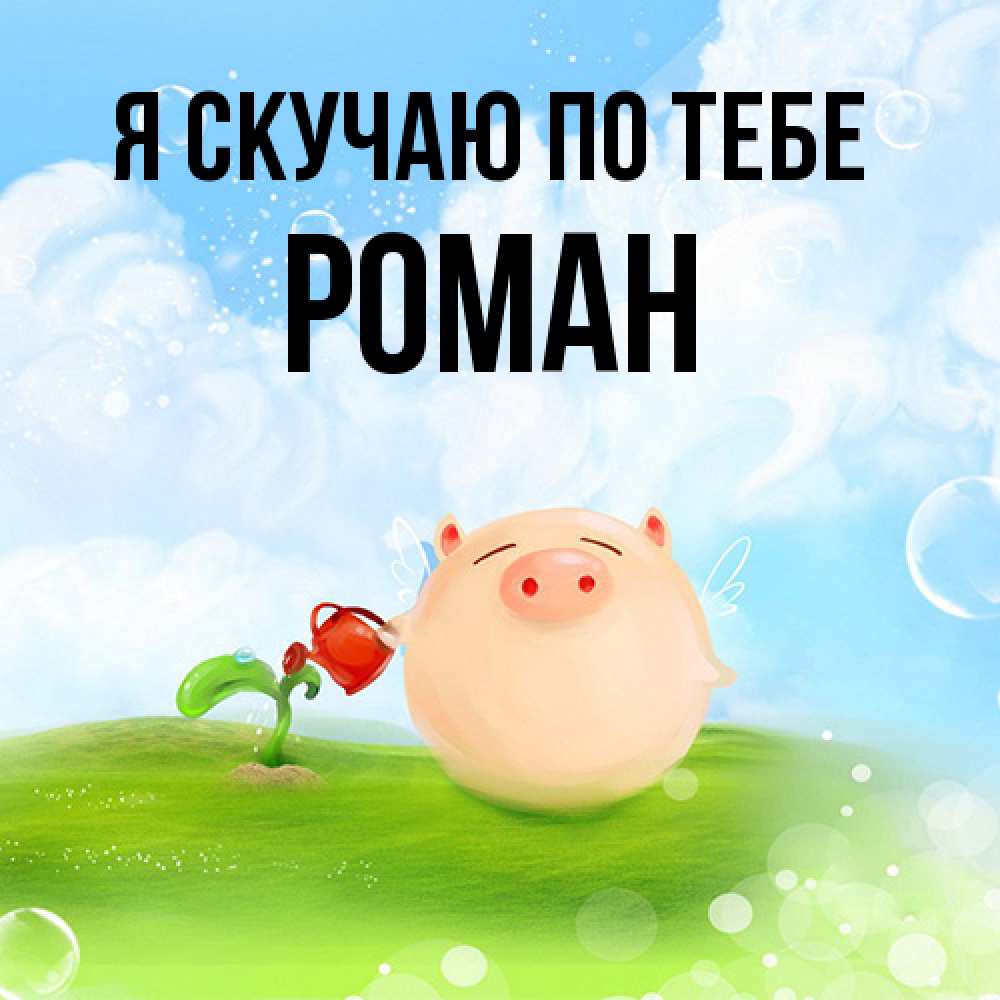 Открытка  с именем. Роман, Я скучаю по тебе  