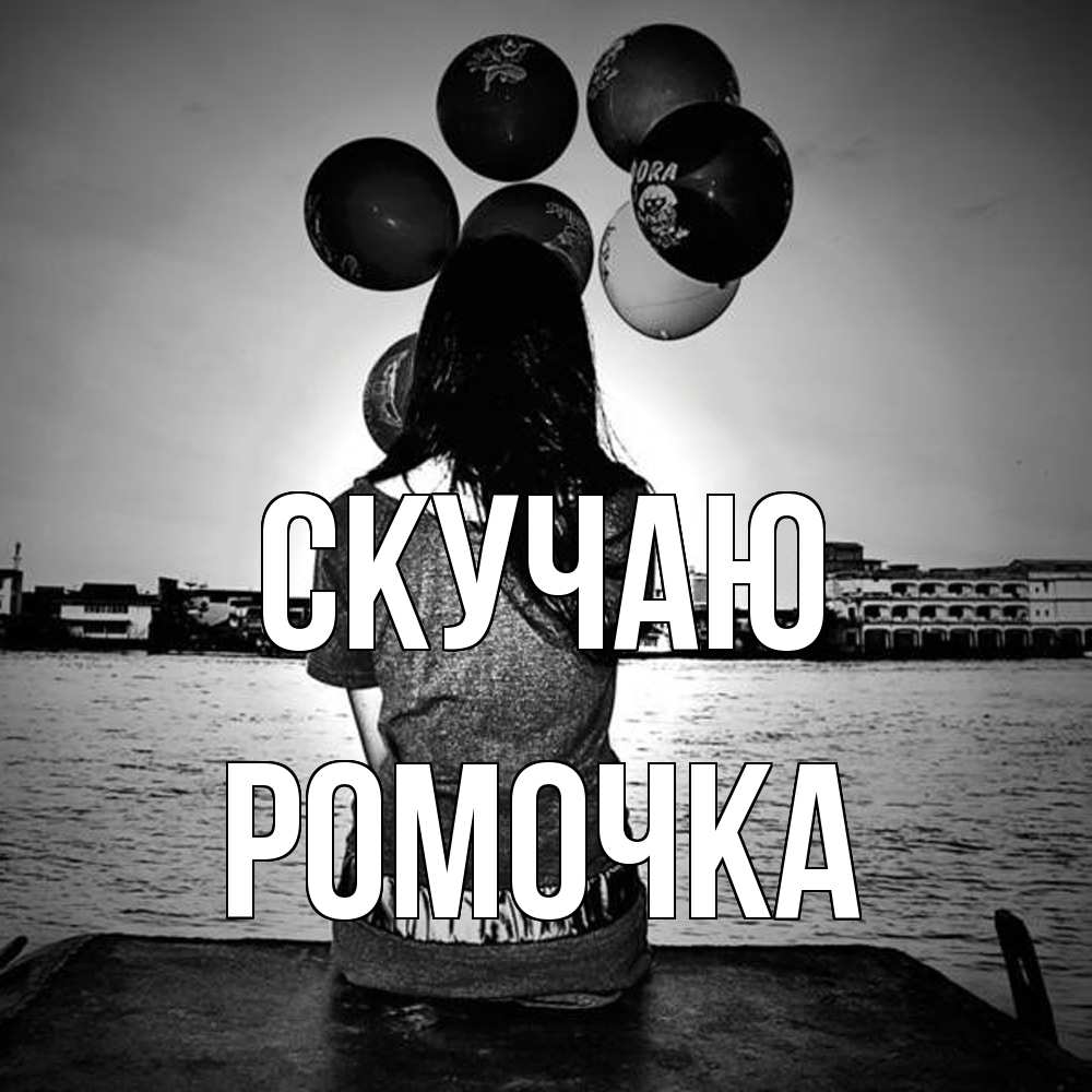 Открытка  с именем. Ромочка, Скучаю  