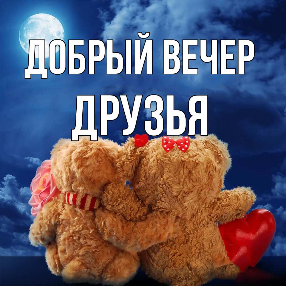 Открытка  с именем. друзья, Добрый вечер  