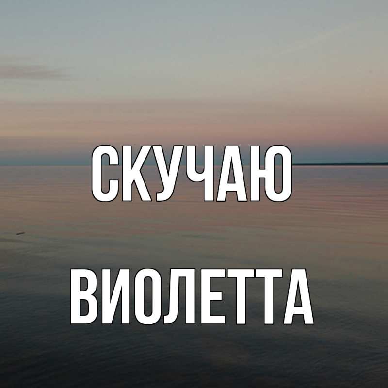 Картинка Скучаю, Виолетта