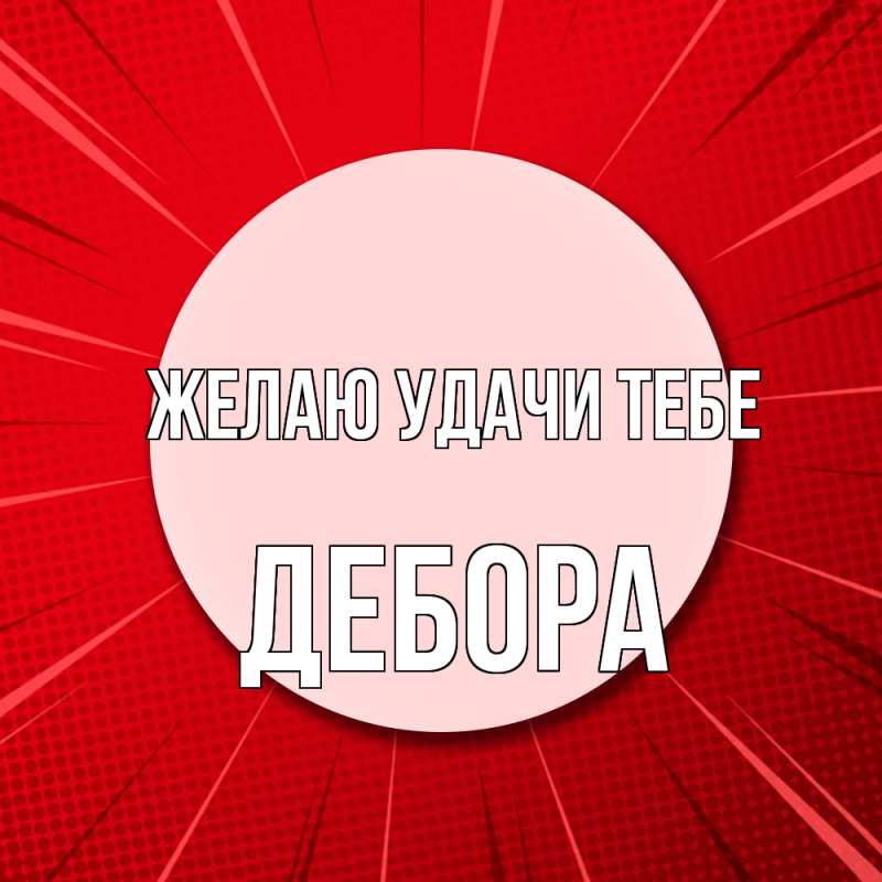 Картинка Желаю удачи тебе, Дебора