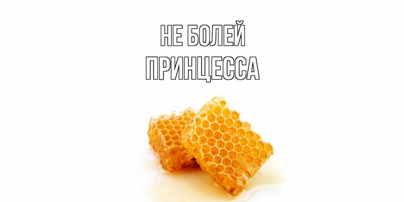 Открытка с именем, Принцесса, Не болей