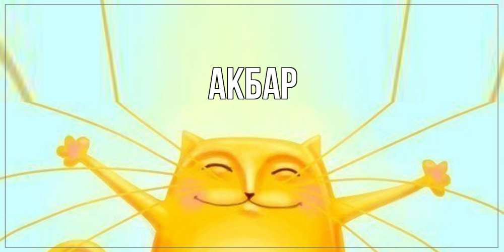 Открытка  с именем. Акбар, Главная  