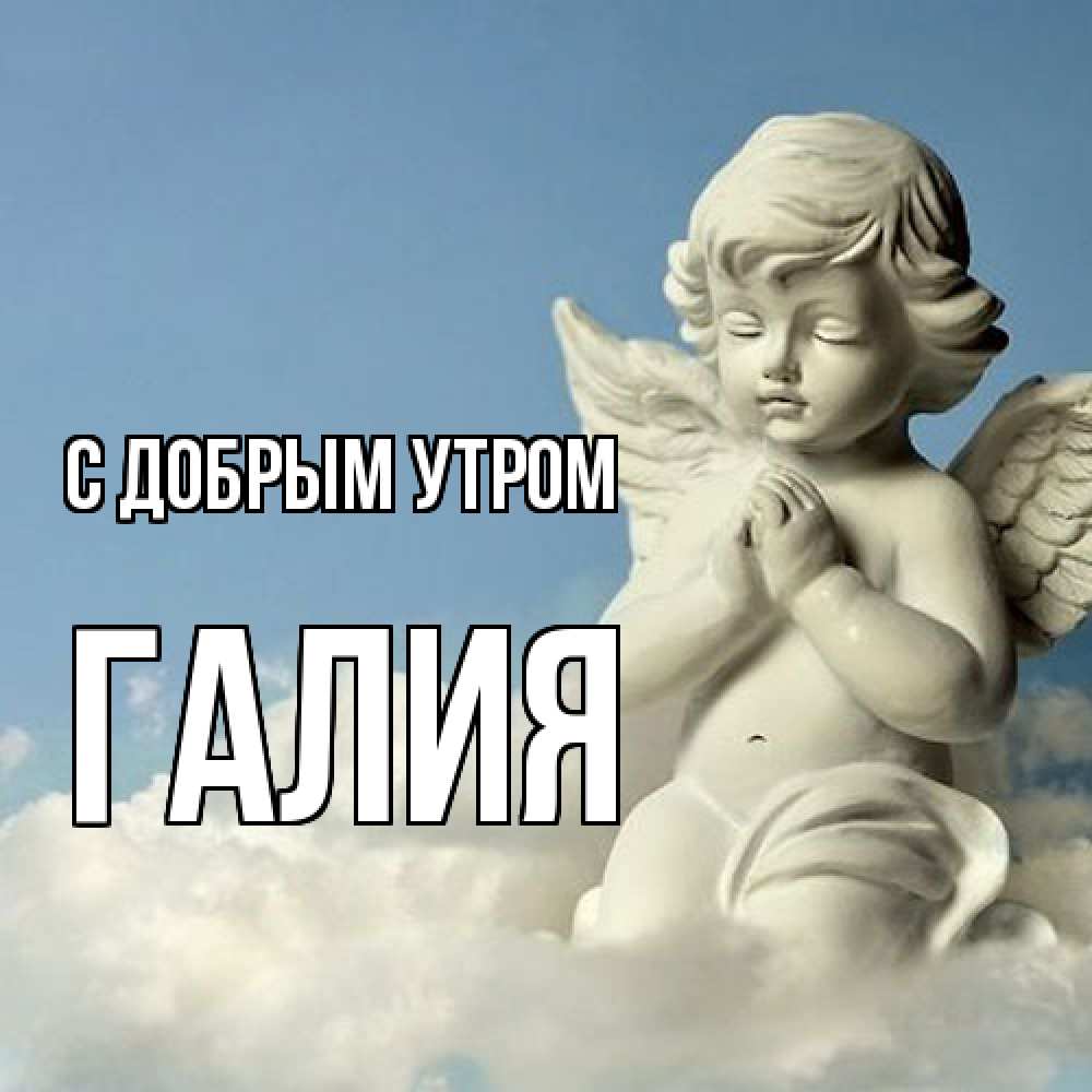 Открытка  с именем. Галия, С добрым утром  