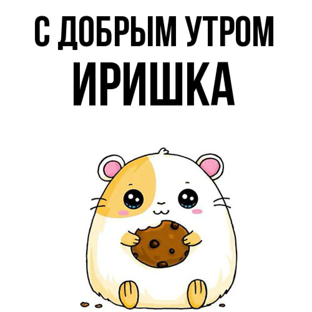 Открытка  с именем. Иришка, С добрым утром  